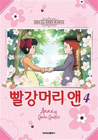 빨강머리 앤 =Anne of green gables 