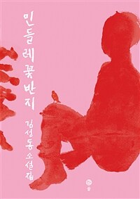 민들레꽃반지 :김성동 소설집 