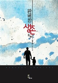 완벽한 생존 :김주영 장편소설 