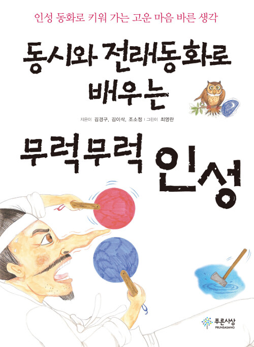 동시와 전래동화로 배우는 무럭무럭 인성