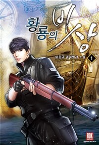 황룡의 비상 :이윤규 대체역사 소설