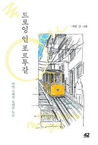 드로잉 인 포르투갈 : 어반 스케치 트래블 노트