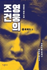 영웅의 조건 :이원호 장편소설 