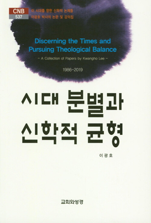 시대 분별과 신학적 균형