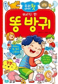 (우리 아이 첫) 뿌지직! 뿡! 똥 방귀 