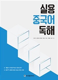 실용 중국어 독해 