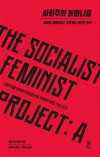 사회주의 페미니즘 :여성의 경제적이고 정치적인 완전한 자유 