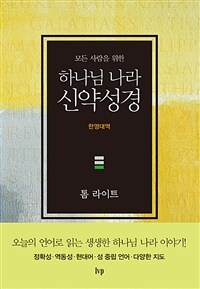 (모든 사람을 위한) 하나님 나라 신약성경 :한영대역 