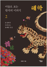 미술로 보는 한국의 미의식 2 : 해학