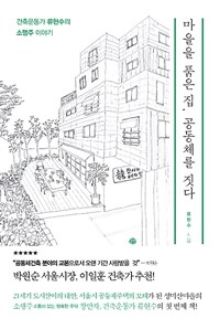 마을을 품은 집, 공동체를 짓다 :건축운동가 류현수의 소행주 이야기 