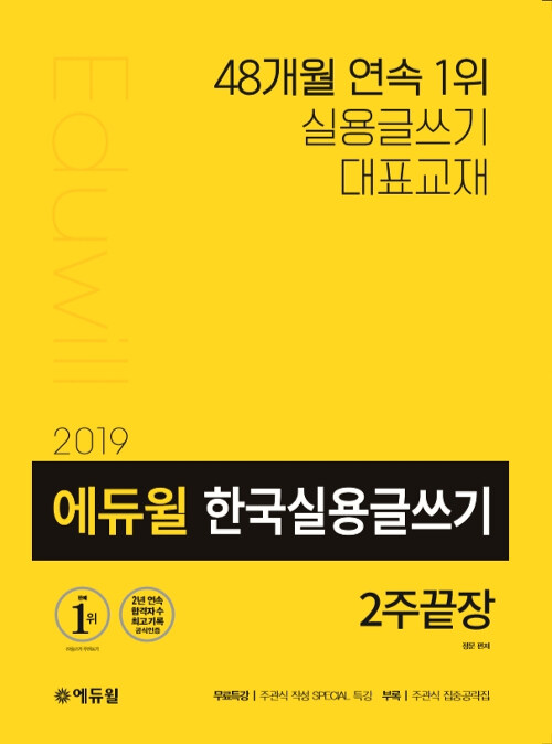 2019 에듀윌 한국실용글쓰기 2주끝장
