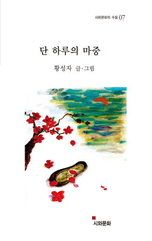 단 하루의 마중