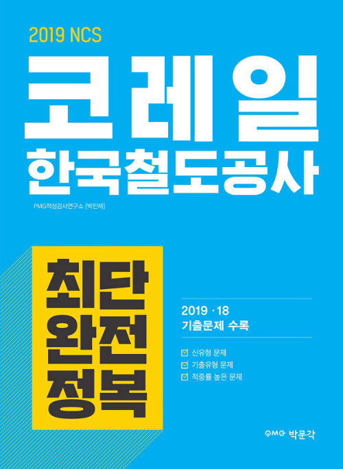 2019 NCS 코레일 한국철도공사 최단 완전정복
