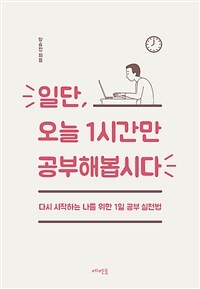 일단, 오늘 1시간만 공부해봅시다 :다시 시작하는 나를 위한 1일 공부 실천법 