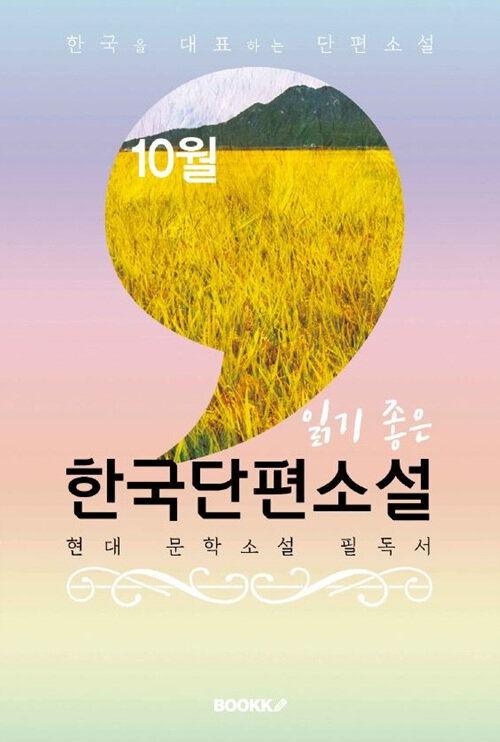 [POD] 10월, 읽기 좋은 한국단편소설