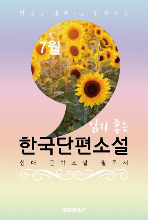 [POD] 7월, 읽기 좋은 한국단편소설