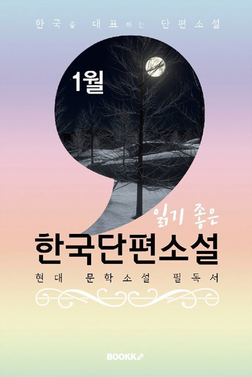 [POD] 1월, 읽기 좋은 한국단편소설
