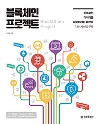 블록체인 프로젝트 =비트코인, 이더리움, 하이퍼레저 패브릭 기반 시스템 구축 /Blockchain project 