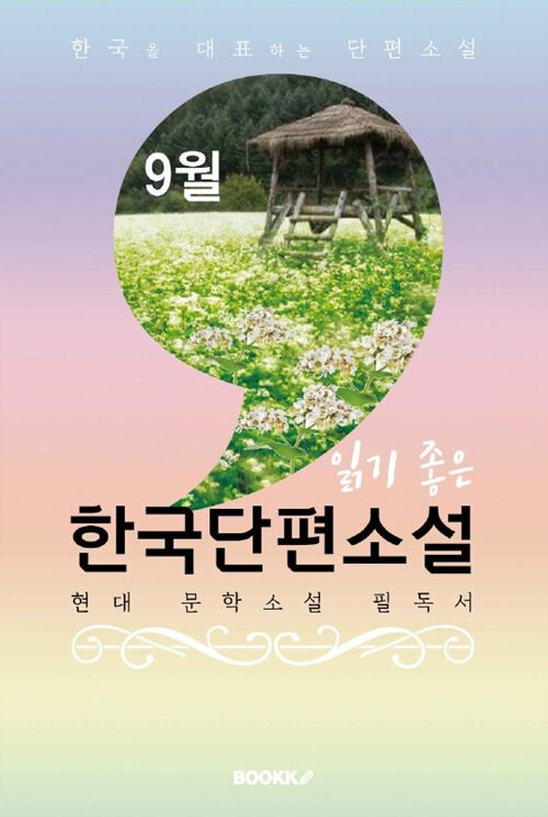 [POD] 9월, 읽기 좋은 한국단편소설