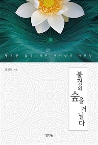 불경의 숲을 거닐다