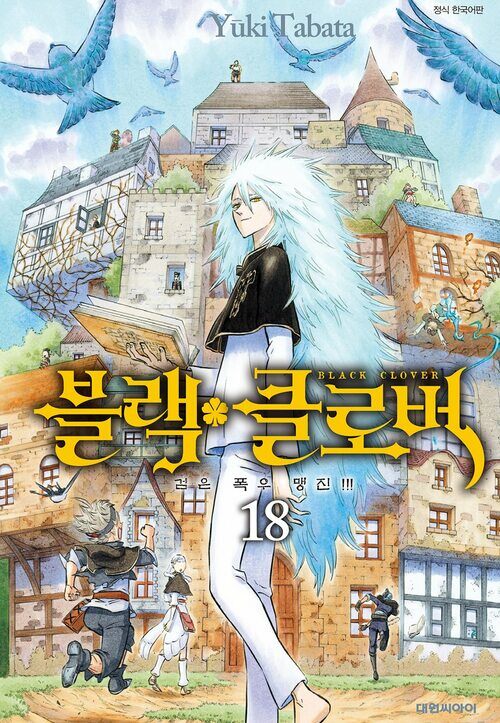 [고화질] 블랙 클로버 18