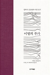 이별의 푸가 :철학자 김진영의 이별 일기 