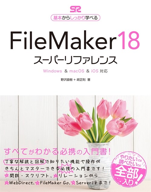 FileMaker 18 ス-パ-リファレンス  Windows & macOS & iOS對應 (基本からしっかり學べる)