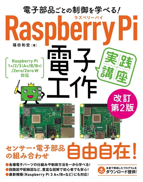 Raspberry Pi 電子工作 實踐講座