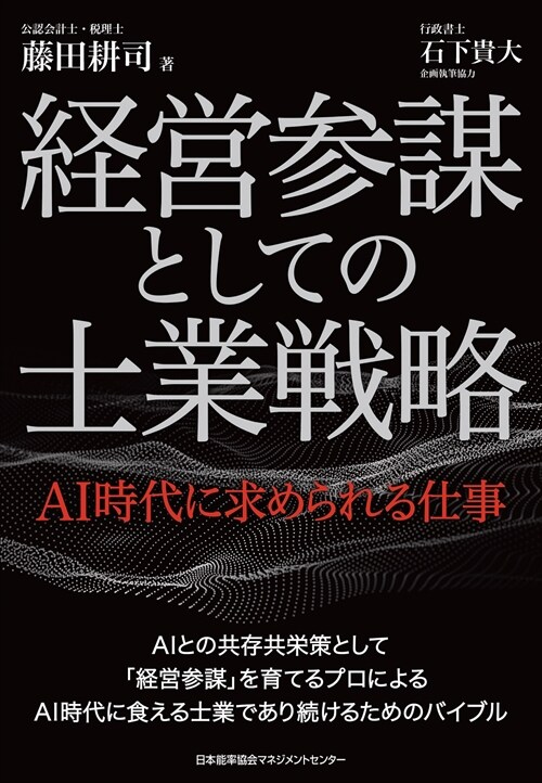 經營參謀としての士業戰略