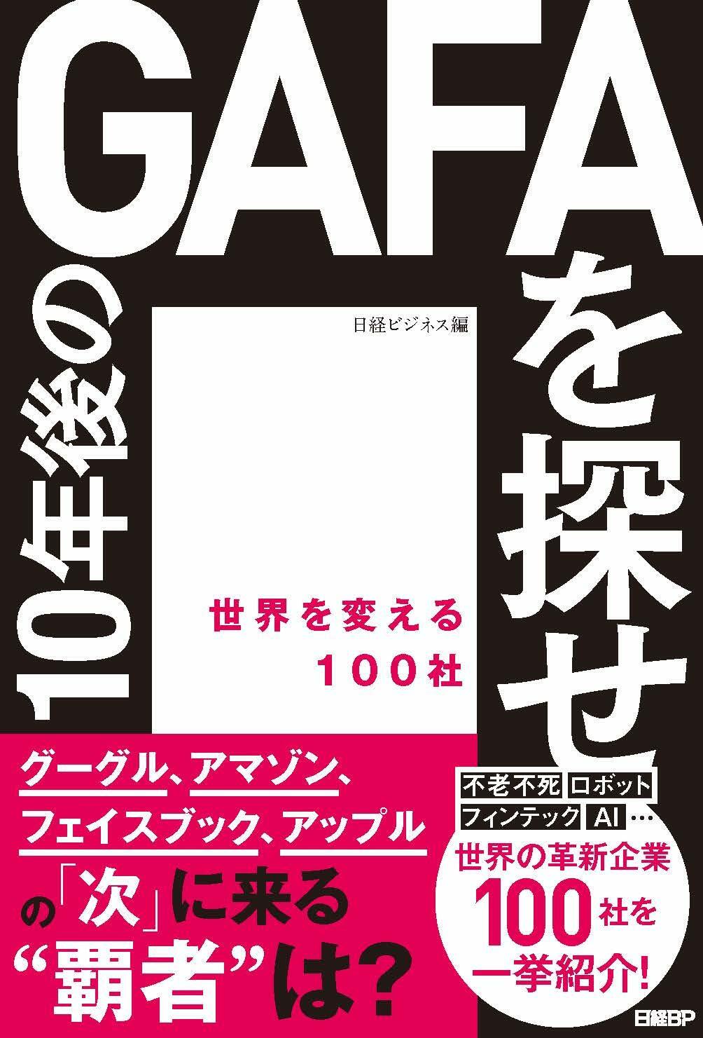 10年後のGAFAを探せ