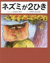 ネズミが2ひき 