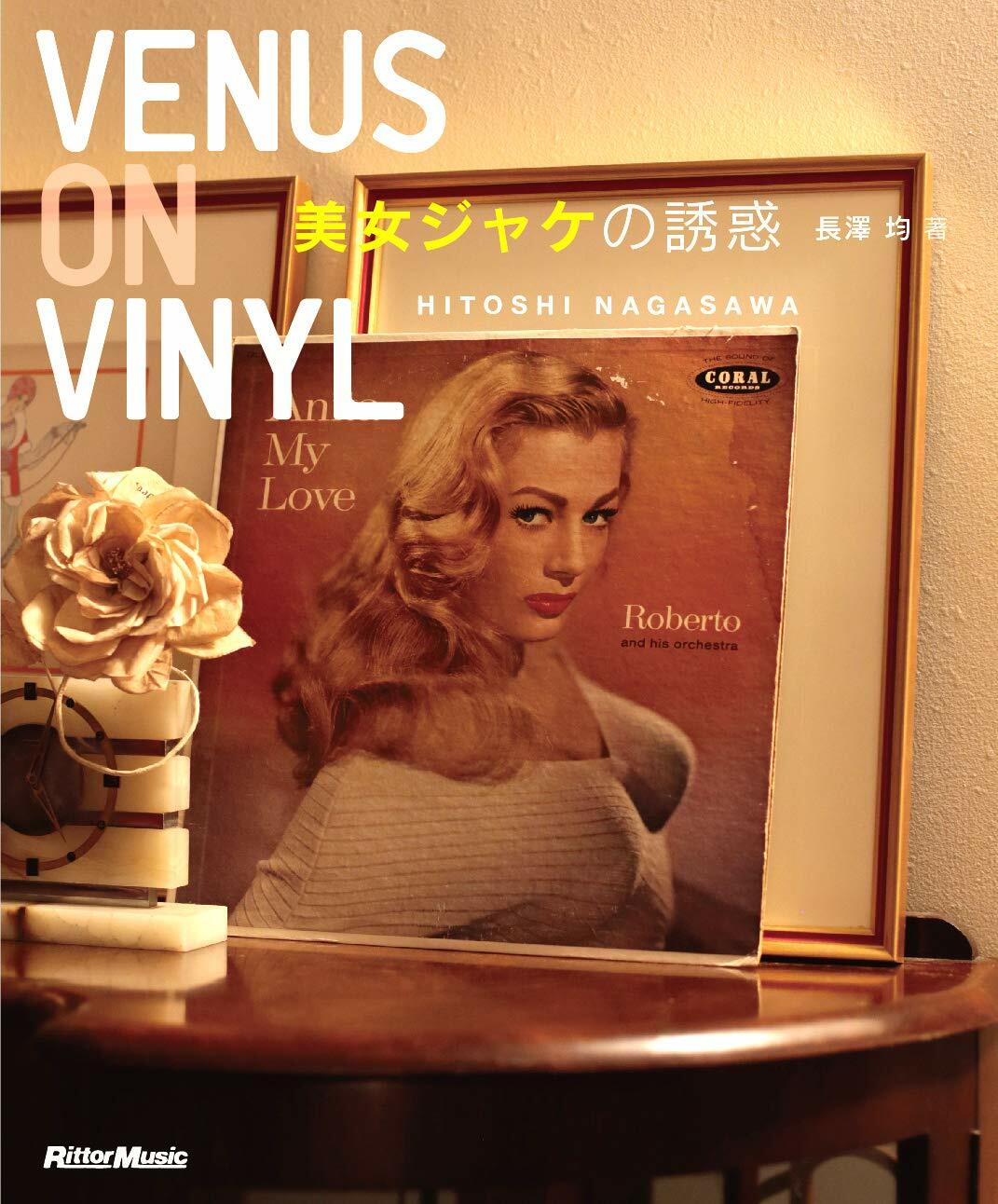 Venus on Vinyl 美女ジャケの誘惑