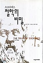 [중고] [중고] 소크라테스 철학의 비밀2