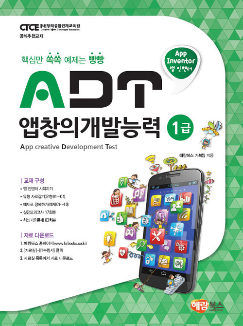 [중고] ADT 앱창의개발능력 1급 (앱 인벤터)