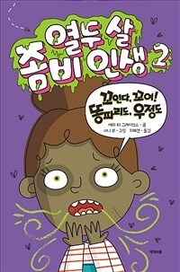 열두 살 좀비 인생. 2, 꼬인다, 꼬여! 똥파리도, 우정도