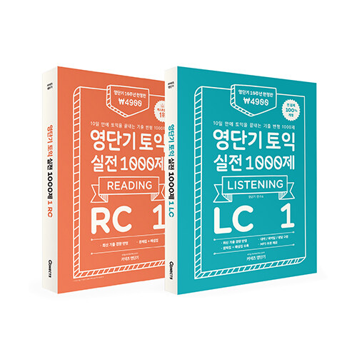 [중고] [세트] 영단기 토익 실전 1000제 1 RC + LC 문제집 + 해설집 (2019 퍼스트브랜드 대상 수상 기념 특별가 9,800원)