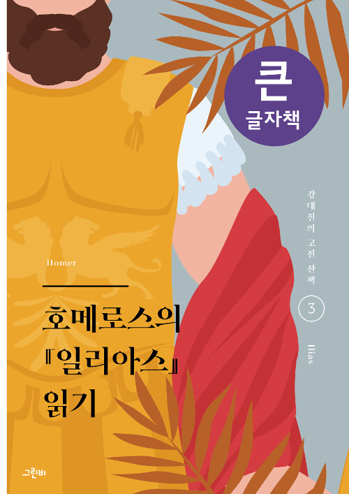 [큰글자책] 호메로스의 『일리아스』 읽기 