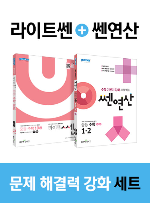 [세트] 라이트쎈 중등 수학 1 (하) + 쎈연산 중등 수학 1-2 - 전2권 (2021년용)