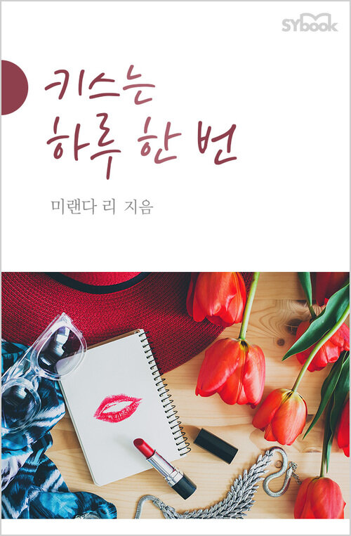 키스는 하루 한 번