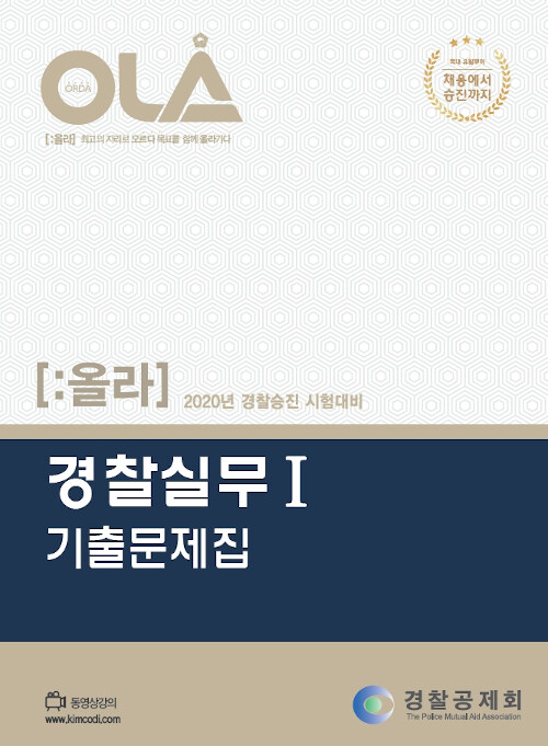 2020 올라 경찰승진 기출문제집 경찰실무 1