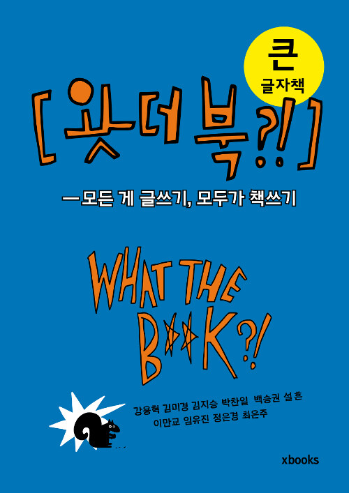 [큰글자책] 왓더북?! WHAT THE B**K?! 