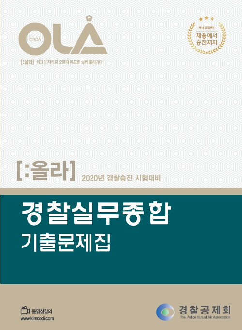 [중고] 2020 올라 경찰승진 기출문제집 경찰실무종합