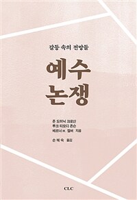 예수 논쟁 - 갈등 속의 전망들