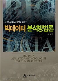 (인문사회과학을 위한) 빅데이터 분석방법론 =Big data analytics-methodologies for human sciences 