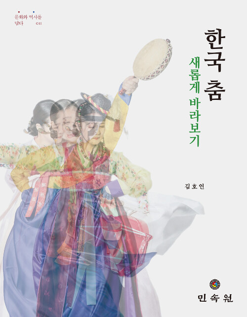 한국 춤 새롭게 바라보기