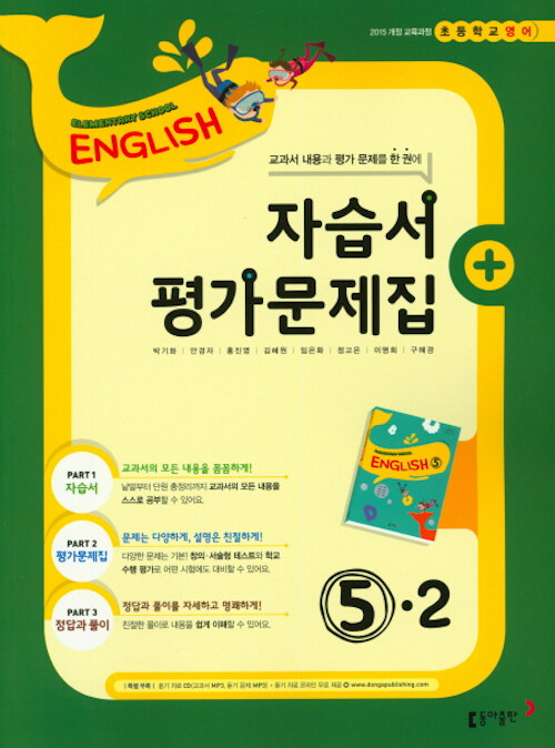 초등 영어 자습서 평가문제집 5-2 (2019년)