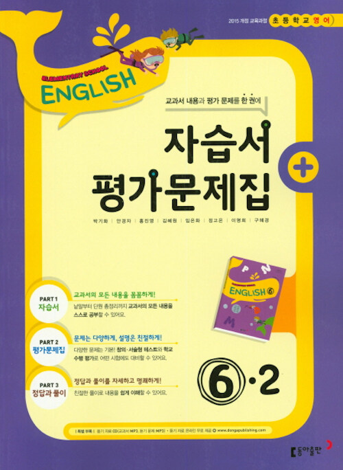 [중고] 초등 영어 자습서 평가문제집 6-2 (2019년)
