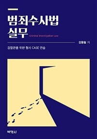 범죄수사법 실무 =경찰관을 위한 형사 case 연습 /Criminal investigation law 