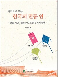 (과학으로 보는) 한국의 전통 연 : 전통 지연, 가오리연, 조신후기 방패연 표지이미지