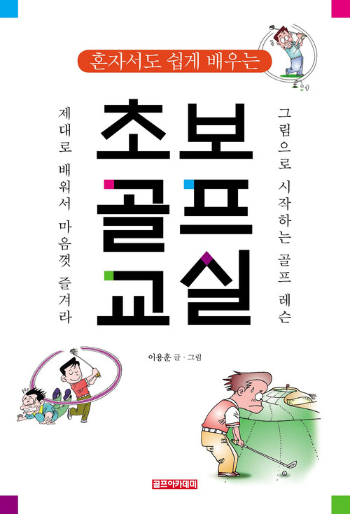 혼자서도 쉽게 배우는 초보 골프 교실